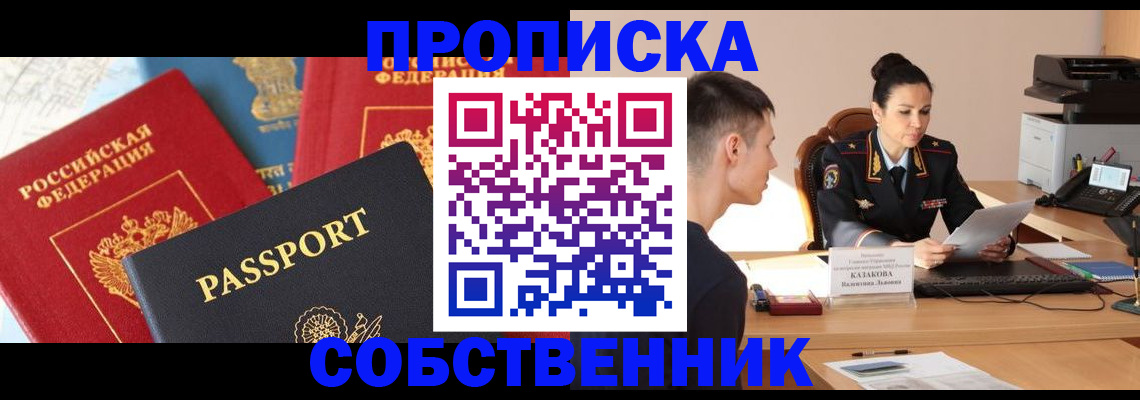 купить прописку в Зеленоградске